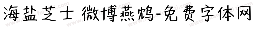海盐芝士 微博燕鸩字体转换